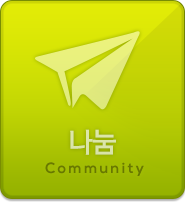 나눔 Community