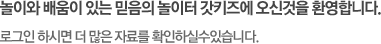 놀이와 배움이 있는 믿음의 놀이터 갓키즈에 오신것을 환영합니다. 로그인 하시면 더 많은 자료를 확인하실수있습니다.